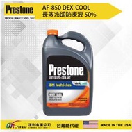 《總代理公司貨》百適通 PRESTONE AF-850 DEX-COOL 長效水箱精冷卻液 防凍液-50%
