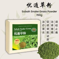 忧遁草粉 Sabah Snake Grass Powder 150g