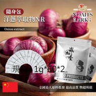 減加壹 1g*60*2 洋蔥萃取物NR 隨身包 1g 保健原料 槲皮素2% 中國 食品原料 粉末 蔥頭 洋蒜