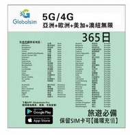 【無限｜全身｜多限】5G/4G 亞洲+ 歐洲+美加60地通用 365日無限上網卡