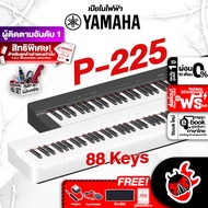 ทักแชทรับส่วนลด 125.- MAX Yamaha P225 สี Black, White เปียโนไฟฟ้า Yamaha P-225 Electric Piano ,ฟรีของแถม ,ประกันศูนย์ ,แท้100% ,ส่งฟรี - เต่าแดง