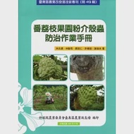 番荔枝果園粉介殼蟲防治作業手冊：臺東區農業改良場技術專刊(特49輯) 作者：行政院農業委員會臺東區農改場