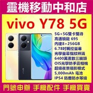 [門號專案價]VIVO Y78 5G[8+256GB]6.78吋/曲面螢幕/高通曉龍/IP54防水防塵/指紋辨識/大電量