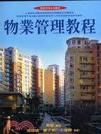 物業管理教程