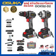 OSUKA ชุดคู่ สว่าน3ระบบ -ไขควงกระแทกไร้สายไร้แปรงถ่าน 20V OCK152-D2