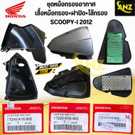 ชุดหม้อกรองอากาศ SCOOPY-I ปี 2012 (K-16) หม้อกรองอากาศ+ฝาปิดหม้อกรอง+ไส้กรองอากาศ ของแท้เบิกศูนย์