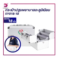 กระเป๋าปฐมพยาบาล อะลูมิเนียม แบบสามชั้น FIRST AID BOX มีหูหิ้ว