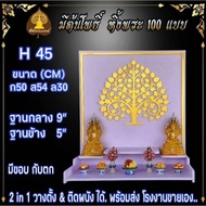 หิ้งพระ H45 หิ้งพระติดผนัง พระพิฆเนศ ท้าวเวสสุวรรณ หิ้งไอ้ไข่ ต้นโพเรียกทรัพย์ หิ้งพระราหู ชั้นพระ ห