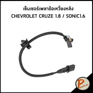 CHEVROLET เซ็นเซอร์เพลาข้อเหวี่ยง CRUZE 1.8 SONIC 1.6 / อะไหล่แท้ เซ็นเซอร์ข้อเหวี่ยงหลัง 55567243