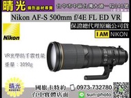 ☆晴光★ 超殺現金價 Nikon 500mm F4 E AF-S ED VR FL 望遠定焦大光圈 國祥公司貨 台中店取