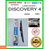 Rear Wiper Blade DISCOVERY 4 2009- 4 10 Inches LAND ROVER H403