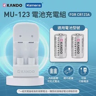 KANDO MU-123 智能雙槽 電池充電組 (For CR123A / CR-123A)