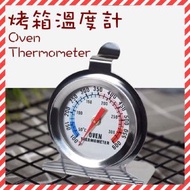 烘焙工具 不銹鋼烤箱溫度計 (50-300度) 座式焗爐溫度計