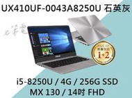 《e筆電》ASUS 華碩 UX410UF-0043A8250U 石英灰 (e筆電有店面) UX410UF UX410