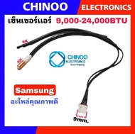 เซ็นเซอร์เเอร์ Samsung  ASK (2หาง) 9000-24000BTU  เซ็นเซอร์ เเอร์ ซัมซุง CHINOO THAILAND