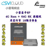 小雲盒子 8P 4+64GB 8K 旗艦級網絡機頂盒