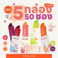 เซต 🍑🍒🍈🍇 5 กล่อง 50 ซอง คละรสชาติได้ ✨   ( bondi jelly)