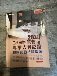 CHM旅館管理專業人員認證（2020）