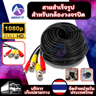 สายกล้องวงจรปิดสำเร็จรูป พร้อมหัวBNC+หัว Power 12V รุ่น 1080P สายเคเบิล สายกล้องวงจรปิด สายสำเร็จรูป