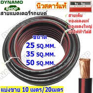 สายแบตเตอรี่ สายแบตเตอรี่รถยนต์  BATTERY CABLE ขนาด 25 / 35 /50 SQ.MM. สายไฟเต็ม ทองแดงแท้ นำไฟได้ดี