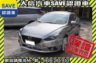 實車在店!!實價刊登!!【SAVE 大信汽車】2015年 MAZDA3 魂動 頂級版 HID 免鑰匙 天窗 馬3 認證車