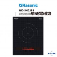 樂信 - RICSNG28S -單頭 2800W IH電磁爐 (13A) (RIC-SNG28S)