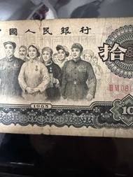 1965年中國人民銀行拾圓紙幣