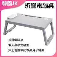 JK KOREA - 折疊電腦桌懶人桌學生寢室床上可攜式筆記本桌月子餐桌J0152 多功能可調高度 宿舍神器 床上工作桌 筆電支架 閱讀桌 臺灣熱銷 免安裝折疊設計 月子媽媽必備 居家辦公推薦 防滑設