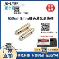 廠家直銷9mm激光訓練彈 650nm紅光模擬射擊激光訓練彈 激光校準器