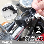 WACA jc พอร์ต USB 2 ช่อง กันน้ำได้ 12V-24V สำหรับมอเตอร์ไซค์ รถจักรยานยนต์ USBคู่ ช่องเสียบสายชาร์จ Handlebar Charger 5V 1A/2.1A ชาร์จโทรศัพท์ อะแดปเตอร์แหล่งจ่ายไฟสำหรับโทรศัพท์มือถือ 008 FSA