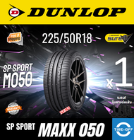 Dunlop 225/50R18 SP SPORT MAXX050+ ยางใหม่ ผลิตปี2024 ราคาต่อ1เส้น มีรับประกันจากโรงงาน แถมจุ๊บลมยาง