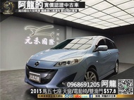 🔥2013 Mazda5 馬五 7人座 2代改款/天窗/電動椅🔥(243)元禾 阿龍 中古車 二手車 認證車 無泡水