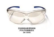 3M 10436 眼罩 亞洲款時尚輕便型眼鏡（防霧）SAFETY PROTECTIVE GOGGLES