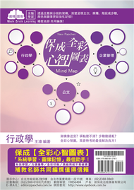 行政學-全彩心智圖表-2018高普考.地方特考.各類特考&lt;保成&gt; (新品)