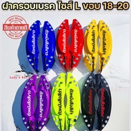 ฝาครอบดิสเบรค ไซส์ L 1 คู่ (18-20) ABS อย่างดี สีสวย สามารถใส่รถยนต์ได้ทุกยี่ห้อ