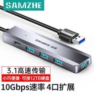 TJUSB集線器 山澤USB3.1擴展器3.0分線器4四口一拖四插口筆記本U盤帶HUB轉換器3C2392