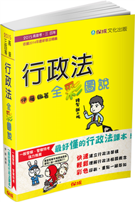 行政法-全彩圖說-2016高普考.三四等&lt;保成&gt; (新品)