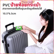 Yumi ป้ายห้อยกระเป๋า PVC ป้ายติดกระเป๋าเดินทาง แท็กกระเป๋าเครื่องบิน  luggage tag