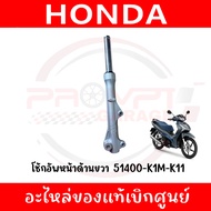 โช้กอัพหน้า WAVE110I(2021) WAVE125I(2023) รุ่นดิสก์หน้า รหัส 51400-K1M-K1151500-K1M-K11 ของแท้ศูนย์