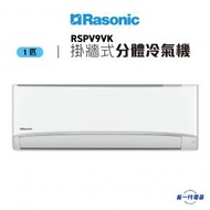 樂信 - RSPV9VK -1匹分體式冷氣機 (RS-PV9VK/RU-PV9VK)