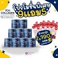 [โปรสุดคุ้ม] YooCollagen ยูคอลลาเจน (9 กระปุก) แถมวิตามินซ็อต 5 ห่อ ขายดี ! Exp. 2027