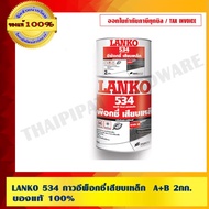 LANKO 534 Epoxy Glue For Steel A+B Size 2 Kg. High Quality Good 100 Shops Are Direct Distributors.