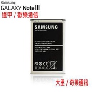 【逢甲-歡樂通信】全新Samsung 原廠電池 Note 3 note3 N9005.N7200.N900u 半年保固 