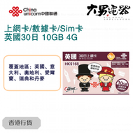 中國聯通 - 【英國】 30日 4G 首10GB高速數據 上網卡/數據卡/Sim卡 香港行貨
