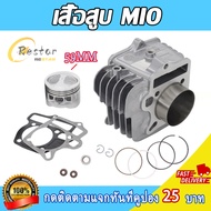 เสื้อสูบ+ฝาสูบ24/28+แคมแต่ง มีโอ มีโอ115 นูโว ฟีโน่ ลูกสูบ59/61มิล รับประกันคุณภาพ ชุดสุดคุ้ม3ชิ้น