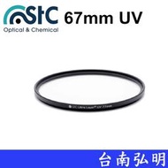 台南弘明 STC 67mm UV Filter 輕薄透光 抗紫外線保護鏡 UV保護鏡 不易起霧 台灣製