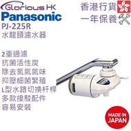 樂聲牌 - PJ-225R 濾水器 (水龍頭式) (2重過濾) 香港行貨