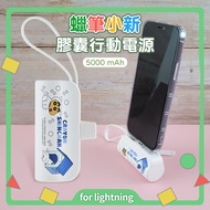 【正版授權】蠟筆小新 Lightning 膠囊支架 直插式口袋行動電源5000mAh-狗屋(白)