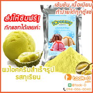 ผงไอศครีมโฮมเมต/โบราณ สำเร็จรูป รสทุเรียน 500 ก (Ice cream powder,Homemade,ผงไอศครีมตัก,ผงไอศครีมแบบ