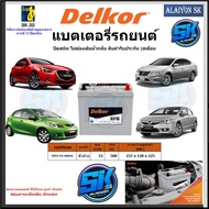 แบตเตอรี่ EFB ขนาด EFB N-55L 80B24L ยี่ห้อ Delkor (ผลิตนำเข้าจากประเทศเกาหลี) สินค้ารับประกัน18เดือน